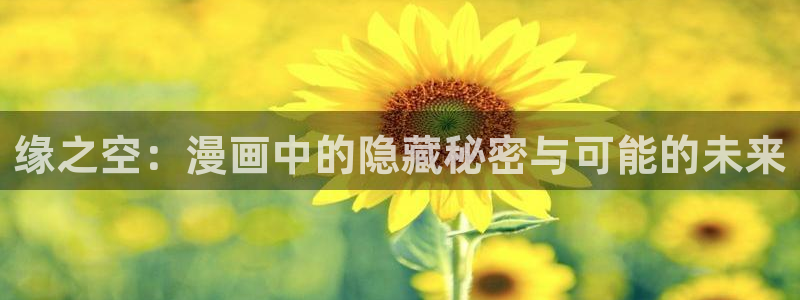 韩漫动漫日本官网：缘之空：漫画